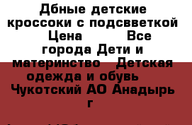 Дбные детские кроссоки с подсвветкой. › Цена ­ 700 - Все города Дети и материнство » Детская одежда и обувь   . Чукотский АО,Анадырь г.